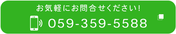 お気軽にお問合せください！　059-359-5588