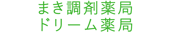まき調剤薬局 四日市市中納屋町 保険調剤薬局 OTC販売
